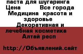 паста для шугаринга › Цена ­ 100 - Все города Медицина, красота и здоровье » Декоративная и лечебная косметика   . Алтай респ.